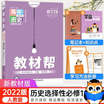 配套新教材】2022版教材帮高中历史选择性必修一1人教版高二上册历史教材同步讲解高中教材帮_高二学习资料