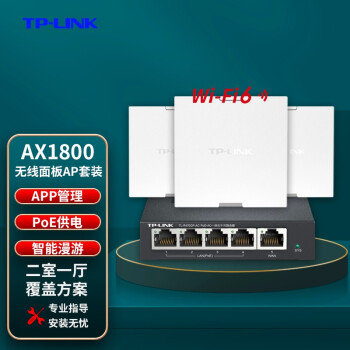 TP-LINK wifi6无线ap面板路由器千兆套装ax1800M网络覆盖ac组网Poe漏油器 3个皓月白面板+五口千兆一体机