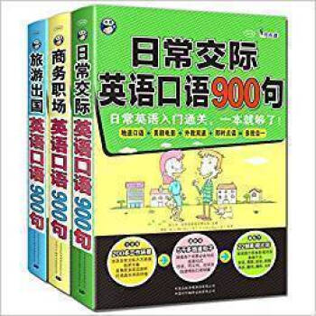 英语口语900句 日常英语口语教程 实用英语 出国旅游英语入门学习书 日常交流 生活交际英语口语书 实用日常英语口语