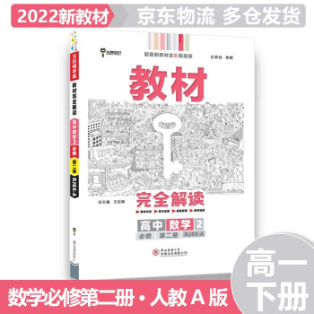 【适用新教材】2022版高中王后雄学案教材完全解读高一下 【必修二】数学必修第2册人教RJA版 新教材新高考高1下册课本同步对应知识全解教辅