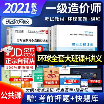 一级造价师教材2022 工程管理+工程计价 一级造价工程师2022教材+环球网校2022年历年真题试卷（套装共4册）中国计划出版社