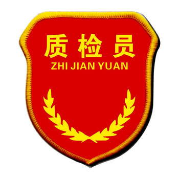 新员工袖章质检臂章定做质检袖套袖标臂章袖章安全员臂章定制 质检员