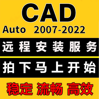 AutoCAD软件远程安装2007/2014/2020/2022软件天正建筑CAD安装服务中文