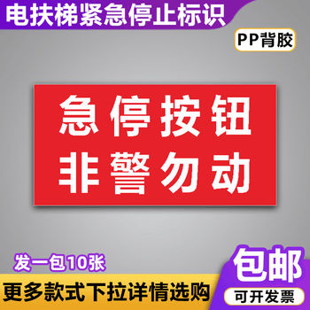 防止意外应急开关按钮标志贴纸消防警示牌 急停按钮非警勿动(pp背胶10