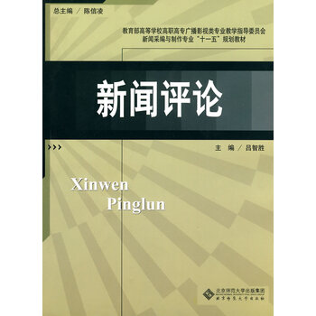 新闻评论 吕智胜 主编 9787303106493【正版图书】