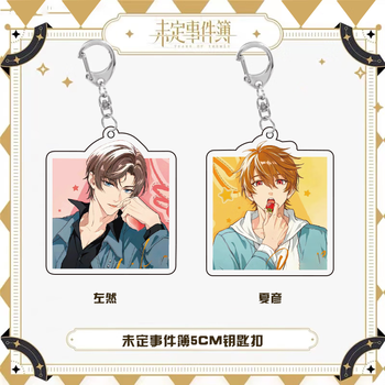 二次印象未定事件簿左然莫奕陆景和夏彦亚克力钥匙扣漫画原画挂件书包