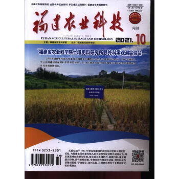 福建农业科技(2021年-第10期 期刊杂志