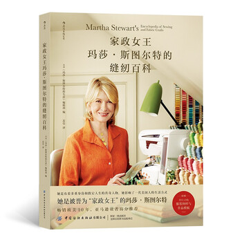 家政女王玛莎.斯图尔特的缝纫百科