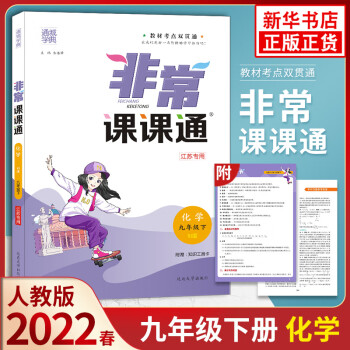 2022春 非常课课通九年级下册化学 人教版RJ 通城学典 初三9年级下册 中学教辅练习册同步教材讲_初三学习资料