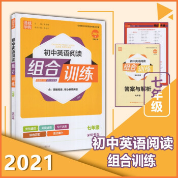 2021新版版通城学典 初中英语阅读组合训练七/7年级上下册深圳专版 完形填空 阅读理解语法填空_初一学习资料