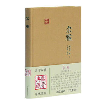 【正版图书】尔雅  上海古籍出版社