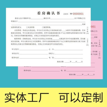 南山驹看房确认书看房单房产中介看房确认单房屋出售看房确认书定制