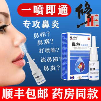 凝露鼻炎喷雾喷剂神器过敏性堂过敏鼻炎膏日本贴治疗1盒轻微鼻塞中通
