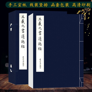 【旗舰正版】王羲之书道德经 手工宣纸线装繁体竖排墨迹本小楷道