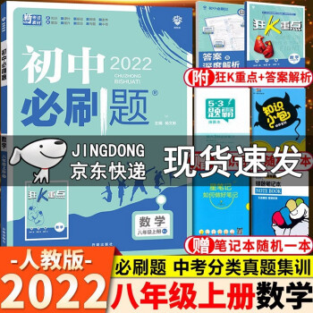 2022新版 初中必刷题 八年级上册数学人教版 八年级上册数学必刷题 初二数学必刷题教材同步练习册_初二学习资料2022新版 初中必刷题 八年级上册数学人教版 八年级上册数学必刷题 初二数学必刷题教材同步练习册