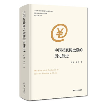 正版新书  （中国互联网金融研究丛书）中国互联网金融的历史演进 自2013年“中国互联网金融元年”开