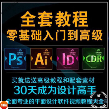 PS/AI/AE/PR/CDR/全套软件自学视频教程平面设计美工修图技术学习培训课程 PS/AI/AE/PR/CDR教程