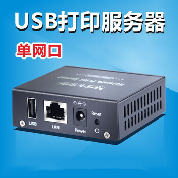 mx-link打印共享服务器局域网有线usb打印机转网络外置共享器跨网段云