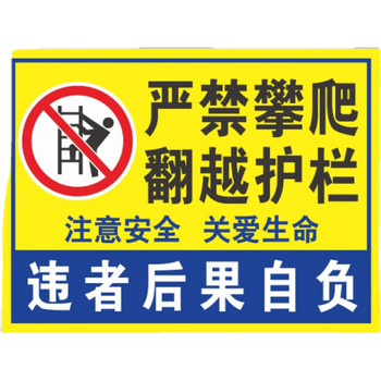 彬策严禁攀爬翻越护栏工厂物业工地注意安全关爱生命违者后果自负标语