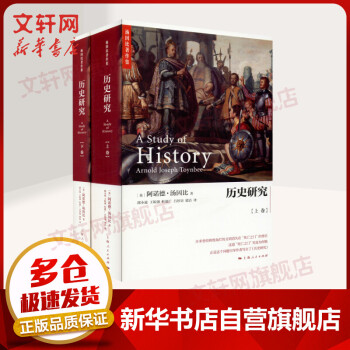 【正版包邮】历史研究 全二册