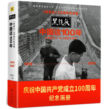 黑镜头：中国这100年（20周年纪念版） kindle格式下载