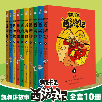 凱叔講故事 凱叔三國演義 凱叔西遊記 凱叔封神演義 全套31冊 凱叔