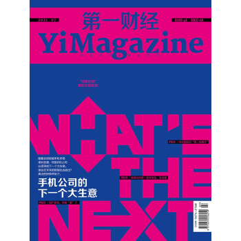 第一财经杂志2021年第7期：手机公司的下一个大生意  [YiMagazine]