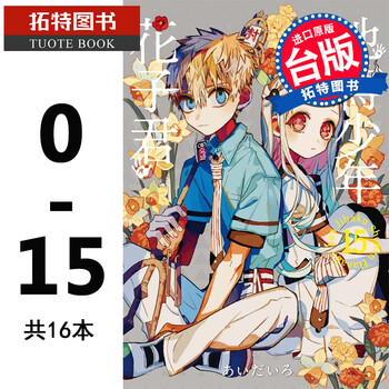 现货地缚少年花子君0 15 共16本漫画地缚少年花子台版漫画书东立花子君漫画 摘要书评试读 京东图书