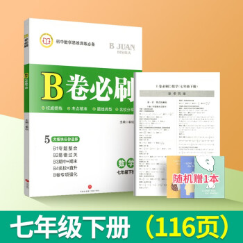 b卷必刷七年级八年级九年级上册下册中考B卷必刷数学初一初二初三数学思维训练教材同步辅导资料书练习题作业本期中期末单元专题 b卷必刷七下_初一学习资料