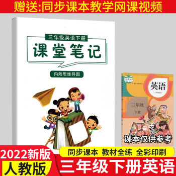 課堂筆記三年級下冊英語部編人教版pep小學課本同步語文數學書教材全