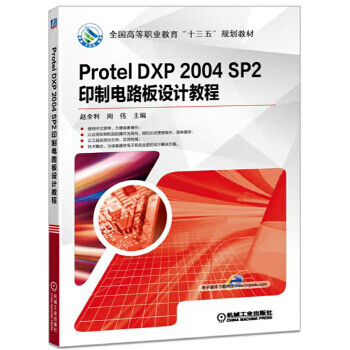 Protel DXP 2004 SP2 印制电路板设计教程