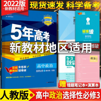 新教材】五年高考三年模拟高中数学英语物理化学生物政治地理历史选择性必修三3第三册 人教版53五三选修三 政治选择性必修三3_高二学习资料