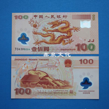 钱币纪念钞龙钞100元世纪龙塑料钞大陆龙钞100元龙钞全新一张 尾4的号码