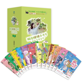 阳光姐姐成长系列(套装全12册）成长小说 12个孩子的成长问题，解决成长烦恼[7-14岁] pdf格式下载