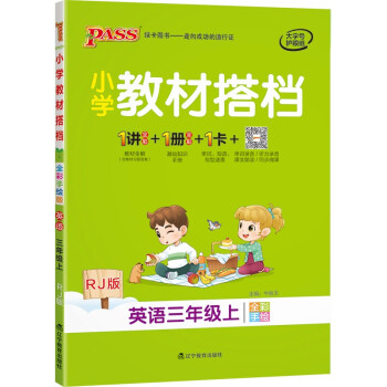 小学教材搭档 英语 三年级上册 人教版 21秋 pass绿卡图书 同步教材解读 全解 课前预习 同步视频微课_三年级学习资料