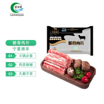 涝河桥 供港宁夏滩羊 国产原切羊肉片 脆骨肉片  260g 火锅食材