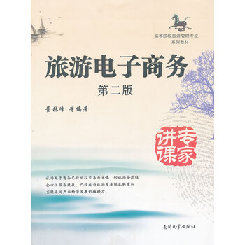 旅游电子商务 第二版 董林峰 南开大学出版社