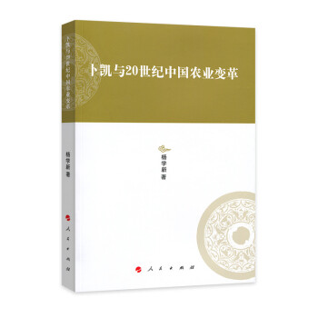 卜凯与20世纪中国农业变革—河北大学历史学丛书（第三辑）