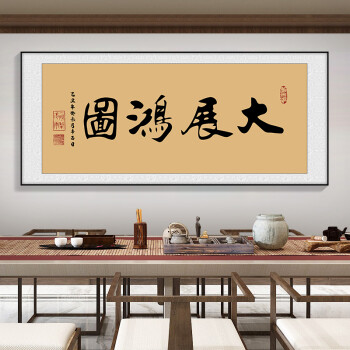 酣墨香字画客厅沙发背景墙室内装饰画办公室书房茶室公司挂画励志横幅