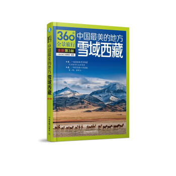 雪域西藏中国美的地方 亲历者编辑部 著