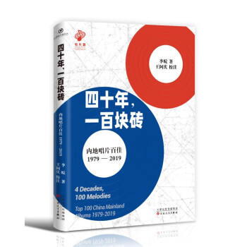 四十年，一百块砖:内地唱片百佳:1979-2019