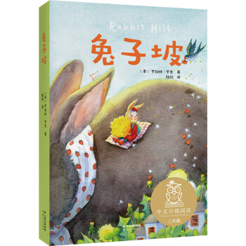 兔子坡（中文分级阅读K2，7-8岁适读，亲近母语名师名师导读免费听，全彩插图）
