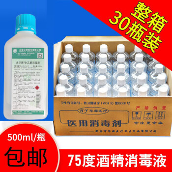 整箱30瓶装75酒精消毒液医用75度伤口皮肤杀菌清洁乙醇500ml包邮