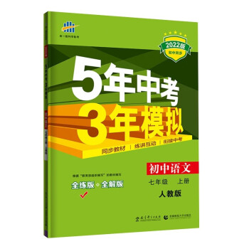 曲一线 初中语文 七年级上册 人教版（不适合山西）2022版初中同步5年中考3年模拟五三