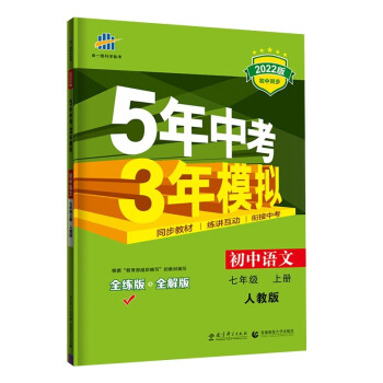 曲一线 初中语文 七年级上册 人教版（不适合山西）2022版初中同步5年中考3年模拟五三_初一学习资料曲一线 初中语文 七年级上册 人教版（不适合山西）2022版初中同步5年中考3年模拟五三