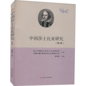 中国莎士比亚研究（第3辑）
