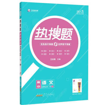 新教材2022版王后雄热搜题 高中语文选择性必修下册 人教版 王后雄高二语文课本同步辅导资料_高二学习资料