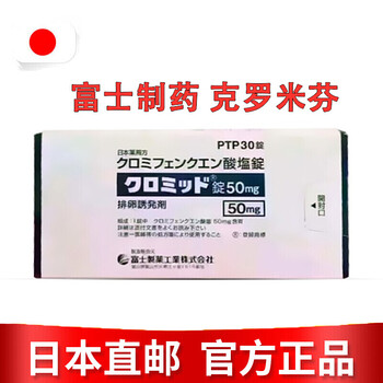 日本进口富士制药克罗米芬治疗女性不孕不育助怀孕助排卵备孕调理宫