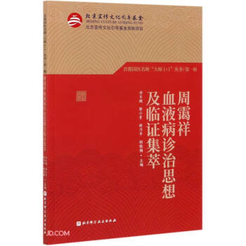 首都国医名师大师11丛书第一辑周霭祥血液病诊治思想及临证集萃及临证