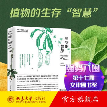 植物的“智慧” 入围十七届文津图书奖 马炜梁 学科融合理解植物生存之道 微距摄影展现奇异美感 赠十篇延伸性文章和三个植物小视频 北京大学旗舰店正版